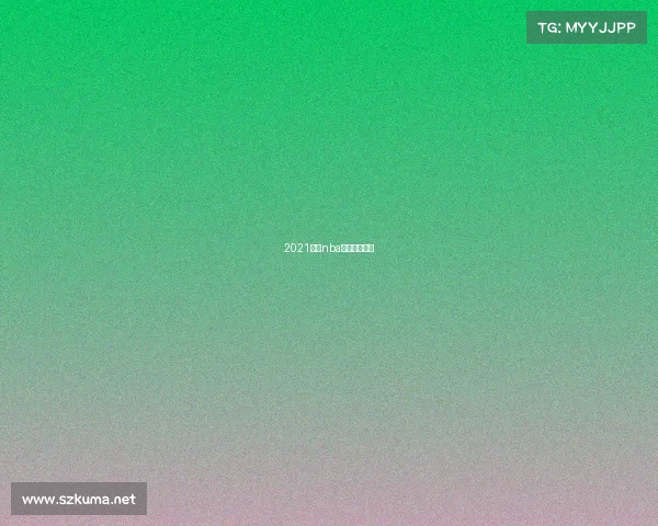 2021今日nba全场回放快船