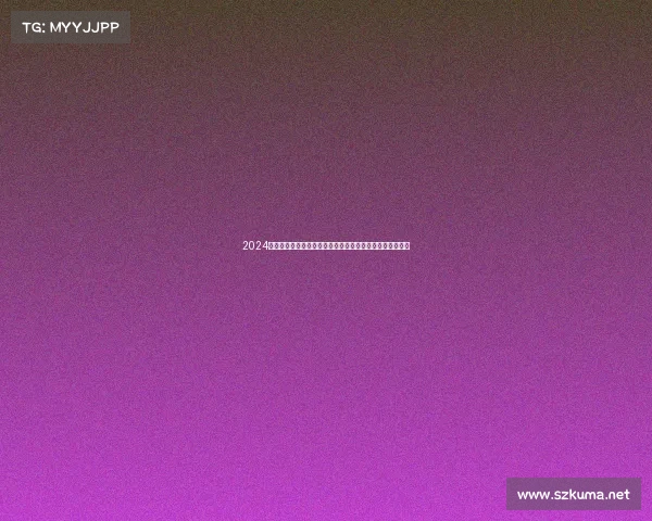 2024全球职业赛事巅峰盛典顶尖选手汇聚挑战极限争夺王者荣耀